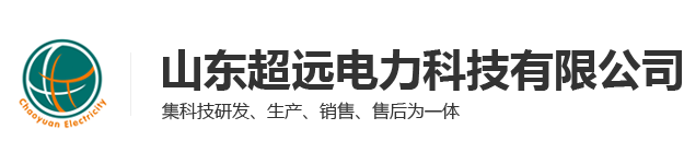 山東超遠(yuǎn)電力科技有限公司